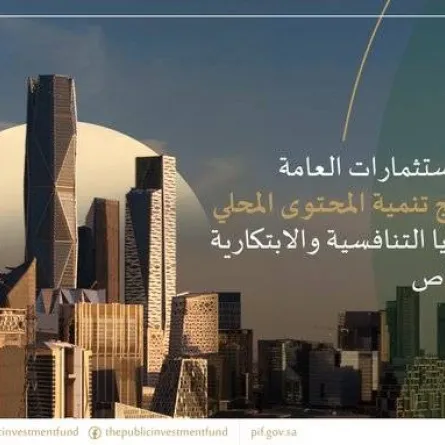 صندوق الاستثمارات العامة يطلق برنامج تنمية المحتوى المحلي لتحفيز المزايا التنافسية والابتكارية للقطاع الخاص