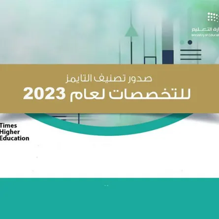 ارتفاع عدد الجامعات السعودية المدرجة في تصنيف «التايمز» للتخصصات إلى 21 جامعة - الصورة من موقع الوزارة