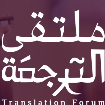 هيئة الأدب والنشر والترجمة تطلق ملتقى الترجمة الخميس المقبل - الصورة من الموقع الرسمي