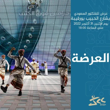 مهرجان  أيام قرطاج السينمائي يعلن عن العرضة السعودية- الصورة من حساب المهرجان على الفيسبوك