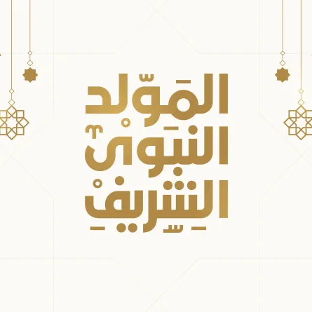 30 معلومة عن نبي الهدى محمد صلى الله عليه وسلم في يوم المولد النبوي