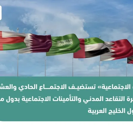 التأمينات الاجتماعية