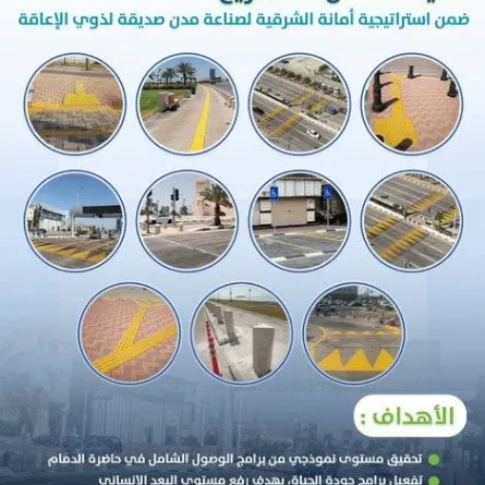 أمانة الشرقية تُنفّذ عدداً من المشاريع لصناعة مدن صديقة للأشخاص ذوي الإعاقة