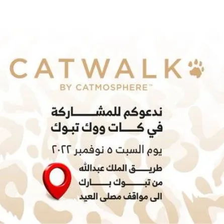 السبت القادم موعد تفعيل مبادرة كات ووك تبوك 2022