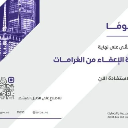 30 يومًا متبقية على انتهاء مبادرة إلغاء الغرامات والإعفاء من العقوبات المالية