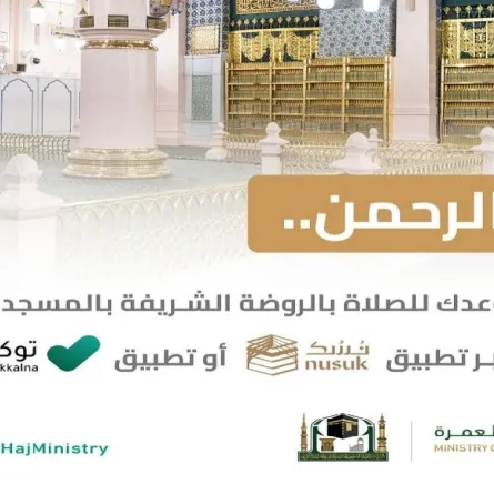 وزارة الحج والعمرة