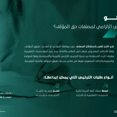 إطلاق خدمة الترخيص الإلزامي لمصنفات حقوق المؤلف