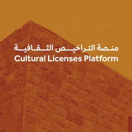 منصة التراخيص الثقافية - الصورة من موقع منصة أبدع