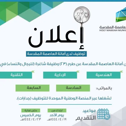 أمانة العاصمة المقدسة