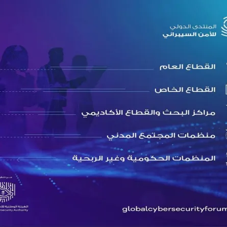 المنتدى الدولي للأمن السيبراني 2022