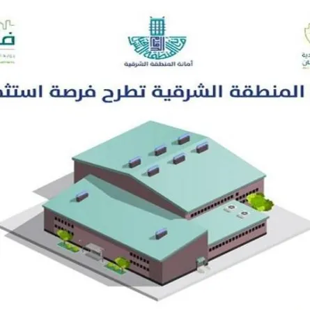 أمانة المنطقة الشرقية 