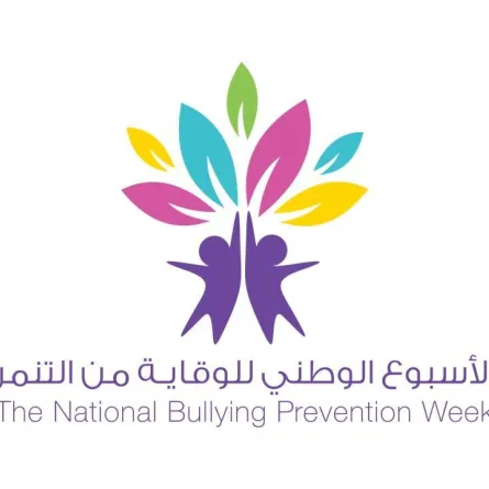 الأسبوع الوطني للوقاية من التنمر. الصورة من "وام"