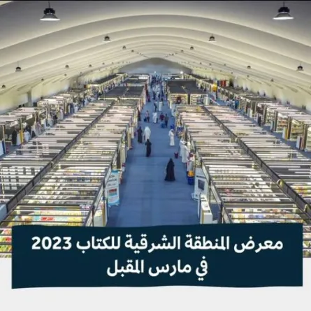 هيئة الأدب والنشر والترجمة تنظم معرض المنطقة الشرقية للكتاب 2023 - الصورة من حساب هيئة الأدب والنشر والترجمة