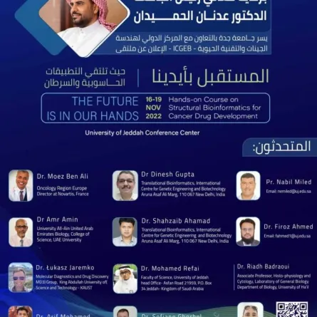 جامعة جدة تنظم ملتقى يجمع بين التطبيقات الحاسوبية والسرطان