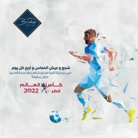 مسابقات وفعاليات كأس العالم في المطاعم والمقاهي جدة