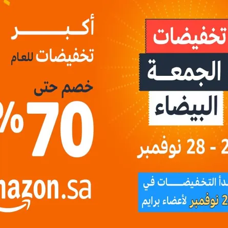 أمازون تطلق "الجمعة البيضاء" التخفيضات الأكبر خلال العام من 21 إلى 28 نوفمبر وتصل إلى 70٪ مع عروض مبكرة وحصرية لأعضاء برنامج برايم 