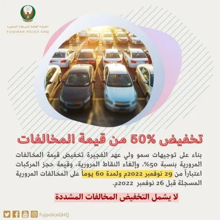 شرطة الفجيرة تخفيض قيمة المخالفات المرورية . الصورة من تويتر شرطة الفجيرة