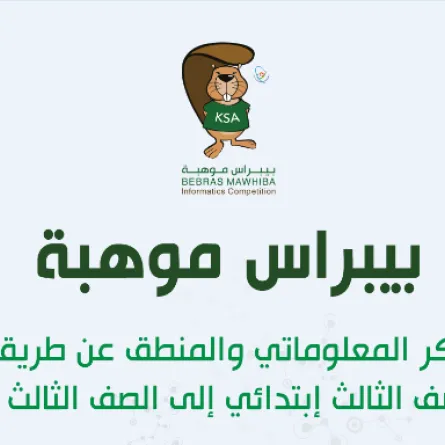  مسابقة بيبراس للمعلوماتية. الصورة من الموقع الرسمي لموهبة