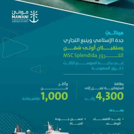 ميناء جدة الإسلامي وينبع التجاري يستقبلان أولى سفن الكروز