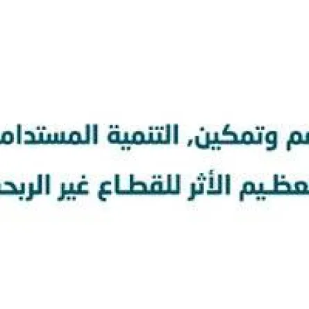 المركز الوطني لتنمية القطاع غير الربحي