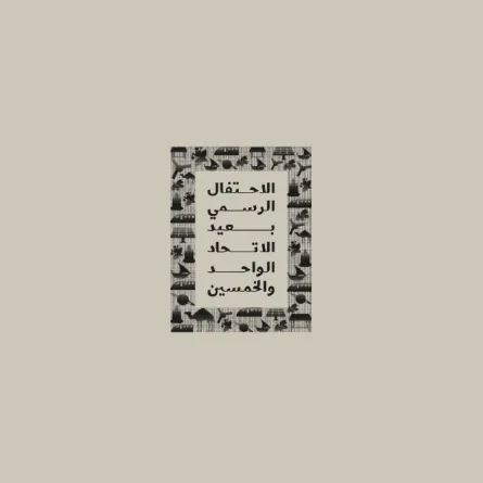 الهوية البصرية الرسمية لعيد الاتحاد الـ51 - الصورة من ملف الهوية الرسمي