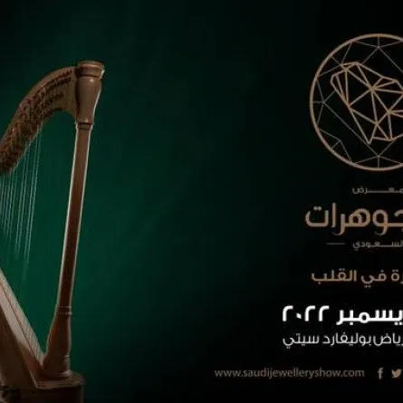انطلاق معرض المجوهرات السعودي. الصورة من موقع الرسمي للمعرض