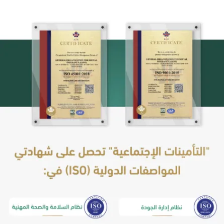 التأمينات الاجتماعية تحصد شهادتي المواصفات الدولية "الآيزو" في نظام إدارة الجودة والسلامة والصحة المهنية - الصورة من حساب التأمينات