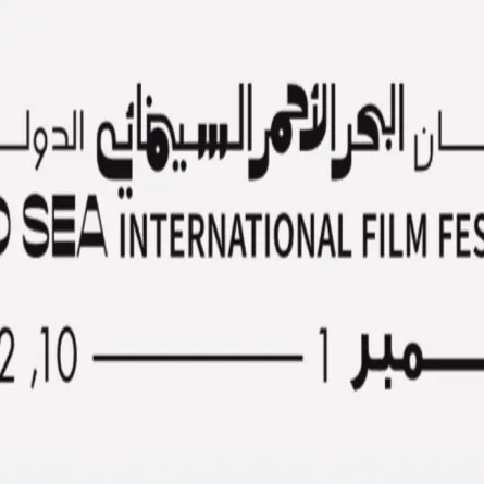 مهرجان البحر الأحمر السينمائي- الصورة من موقع المهرحان 