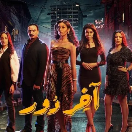 الملصق الدعائي لمسلسل آخر دور - صورة من صفحة ايغل فيلمز على انستغرام