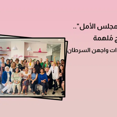 صورة لناجيات من المرض خلال الحفل