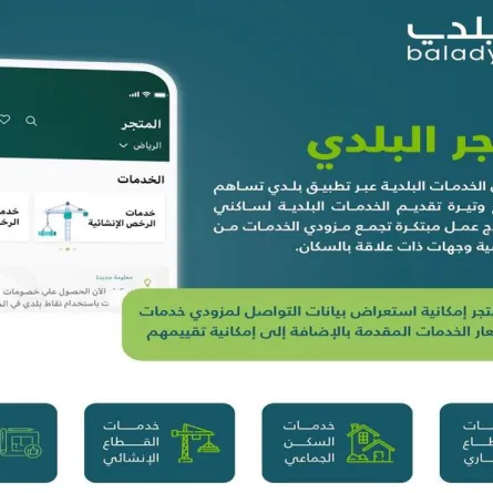 أمانة منطقة جازان تعلن إطلاق خدمات "المتجر البلدي" لعملائها عبر تطبيق بلدي