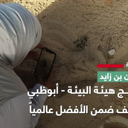 أبوظبي تصنف ضمن الأفضل عالميا ببرامج هيئة البيئة - الصورة من مكتب أبوظبي الإعلامي