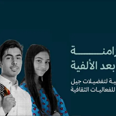 تقرير مزامنة جيل ما بعد الألفية - الصورة من رابط الدراسة عبر موقع وزارة الثقافة السعودية