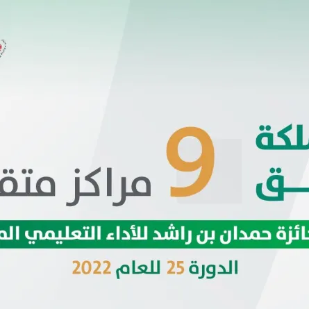  9 مراكز للسعودية في جائزة حمدان بن راشد للأداء التعليمي المتميّز 