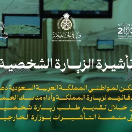 تأشيرة الزيارة الشخصية - الصورة من حساب وزارة الخارجية