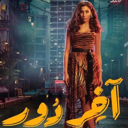 بوستر مسلسل " آخر دور" صورة من صفحة دينا الشربيني على انستغرام