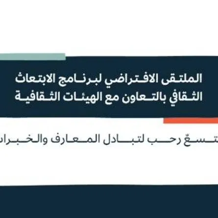 وزارة الثقافة تنظم ملتقيات افتراضية لبرنامج الابتعاث الثقافي بالتعاون مع الهيئات الثقافية