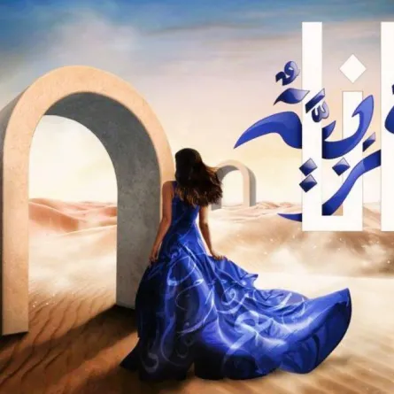 موسم الرياض 2022 يطلق معرض "أنا عربية" السبت المقبل