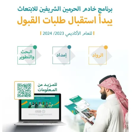 بدء التقديم على برنامج خادم الحرمين الشريفين للابتعاث لعام 2024 – 2023.. إليك الشروط - الصورة من موقع وزارة التعليم