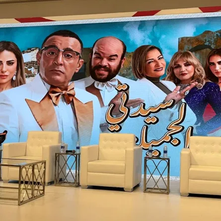 المؤتمر الصحفي لـ مسرحية سيدتي الجميلة