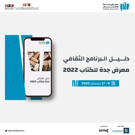 معرض جدة للكتاب2022