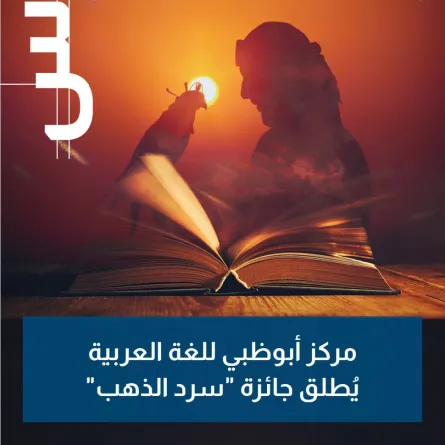  جائزة "سرد الذهب" . الصورة من مركز أبوظبي للغة العربية