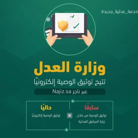 وزارة العدل تتيح توثيق الوصية إلكترونيا - الصورة من حساب وزارة العدل