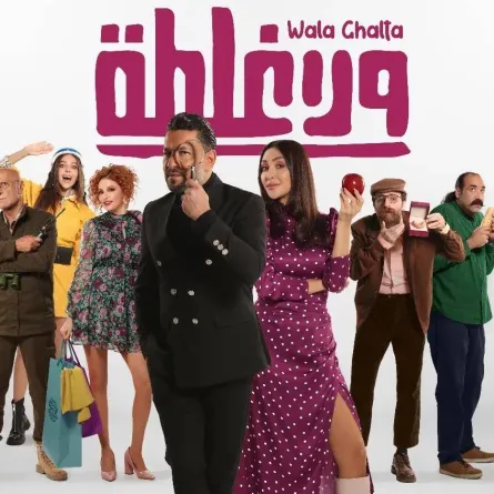 البوستر الترويجي لفيلم ولا غلطة - صورة من صفحة الفنان زياد برجي على انستغرام