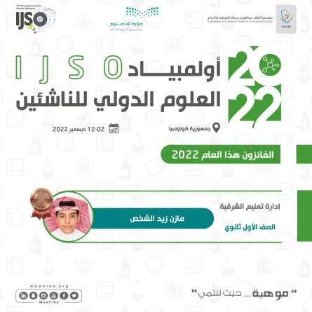 طالب سعودي يرفع رصيد المملكة لـ27 ميدالية في أولمبياد العلوم الدولي للناشئين 2022 - الصورة من حساب موهبة
