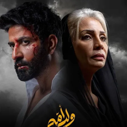 الملصق دعائي لمسلسل "ولد أمه" صورة من الصفحة الرسمية لشركة ايغل فيلمز على انستجرام