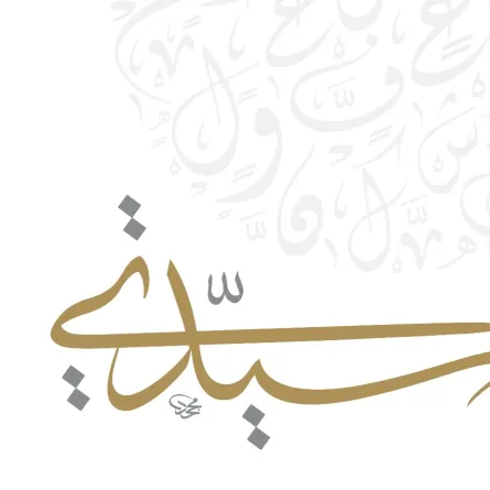 حملة  #لغتي_سيدتي احتفاء بلغة التفرد والخيال