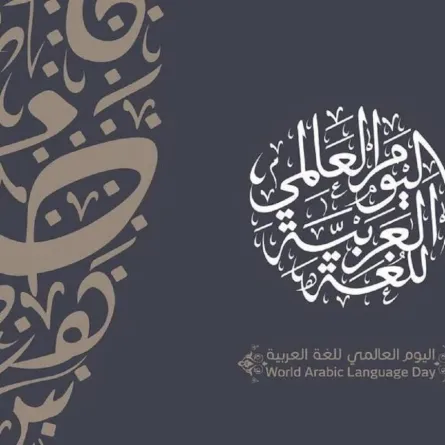 صورة تعبر عن اليوم العالمي للغة العربية