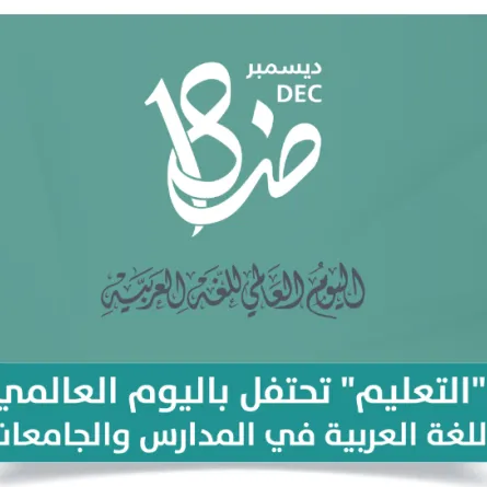 وزارة التعليم تحتفي باليوم العالمي للغة العربية . الصورة من وزارة التعليم