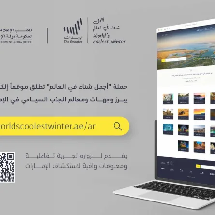 "أجمل شتاء في العالم" تطلق موقعا إلكترونيا جديدا . الصورة من "وام"